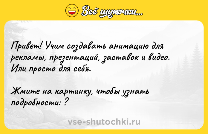 Цитата: Привет! Учим создавать анимацию для рекламы, презентаций, заставок и видео. Или просто для себя.Жмите на картинку, чтобы узнать подробности: ?