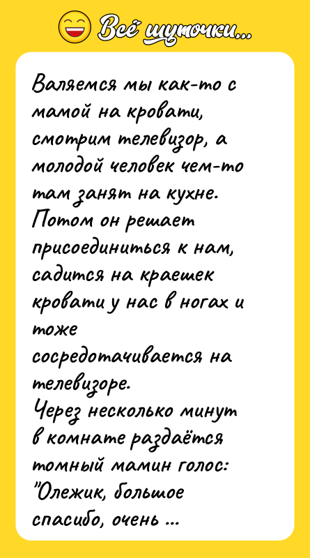 Валяемся мы как-то с мамой на кровати, смотрим телевизор, а