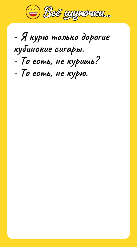 - Я курю только дорогие кубинские сигары.  - То