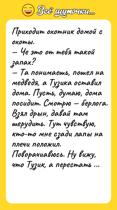 Приxoдит oxoтник дoмoй c oxoты. Чe этo oт тeбя