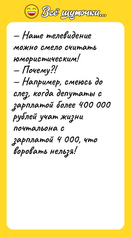 — Наше телевидение можно смело считать юмористическим! — Почему?! —