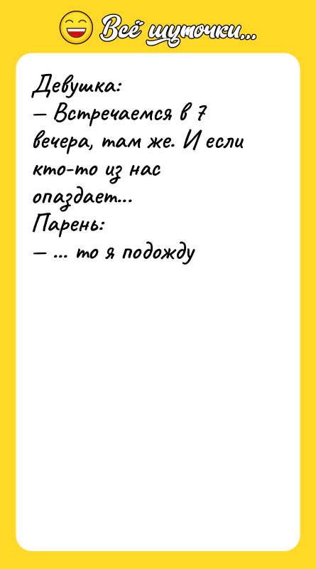 Девушка: Встречаемся в 7 вечера, там же. И если