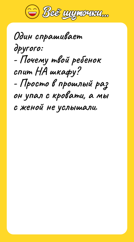 Один спрашивает другого:   - Почему твой ребенок спит
