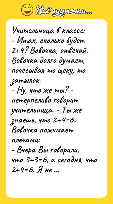 Учительница в классе: - Итак, сколько будет 2 4? Вовочка,