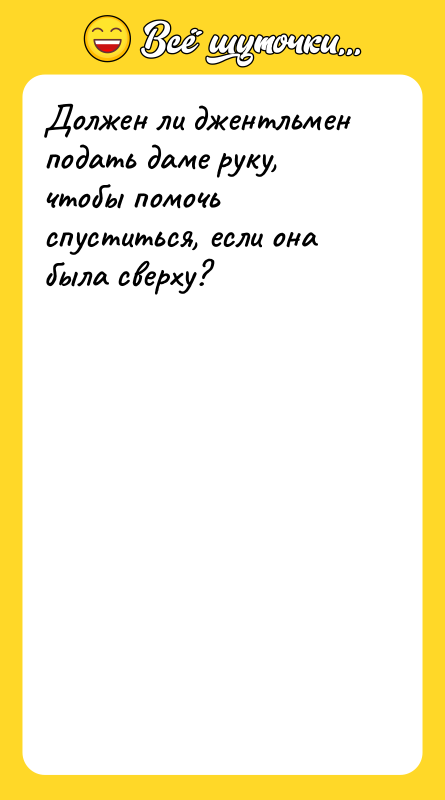 Должен ли джентльмен подать даме руку, чтобы помочь спуститься, если