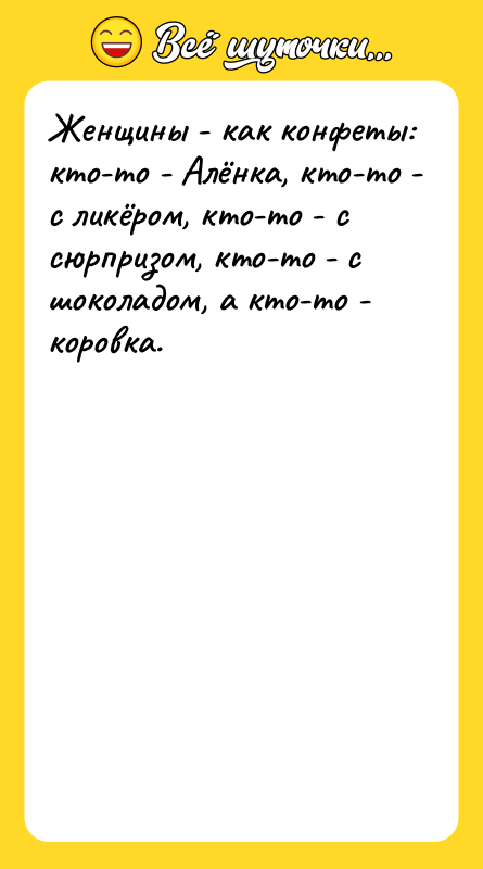 Женщины - как конфеты: кто-то - Алёнка, кто-то - с