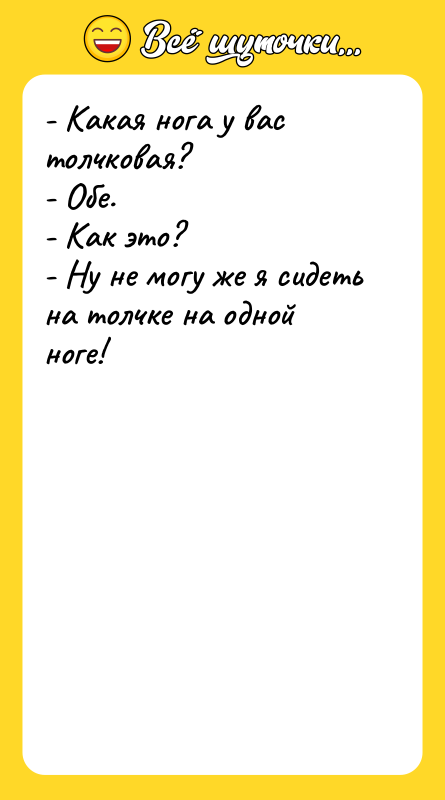 - Какая нога у вас толчковая? - Обе. - Как