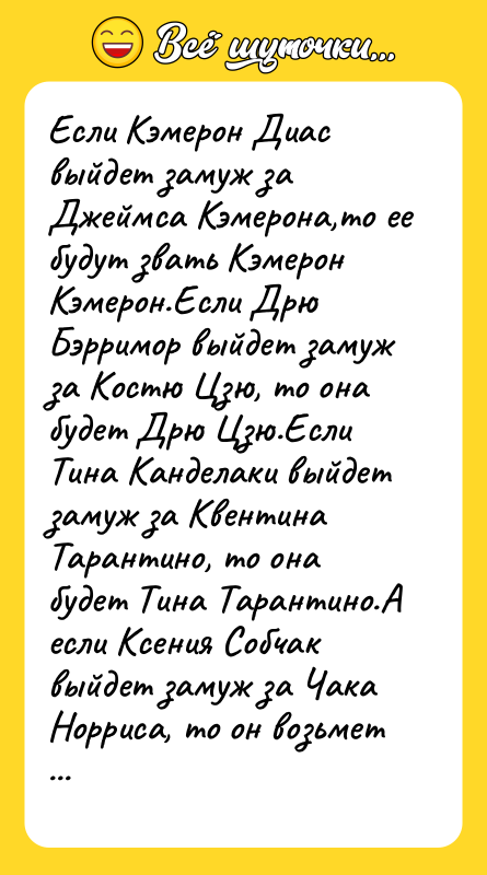 Если Кэмерон Диас выйдет замуж за Джеймса Кэмерона,то ее будут