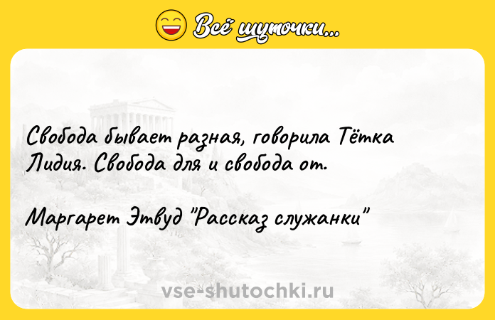 Цитата: Свобода бывает разная, говорила Тётка Лидия. Свобода для и свобода от.Маргарет Этвуд Рассказ служанки