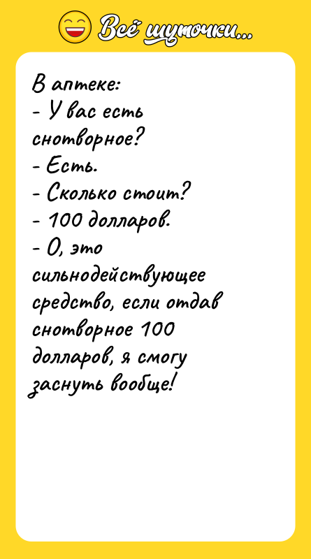 В аптеке: - У вас есть снотворное?