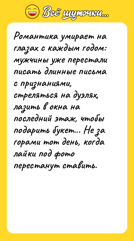 Романтика умирает на глазах с каждым годом: мужчины уже перестали