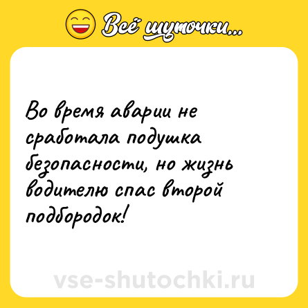 Шутка: Во время аварии не сработала подушка безопасности, но жизнь водителю спас второй подбородок!