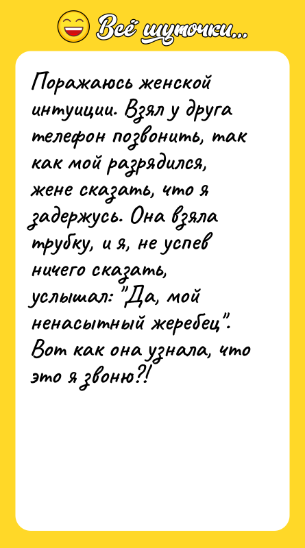 Поражаюсь женской интуиции. Взял у друга телефон позвонить, так как