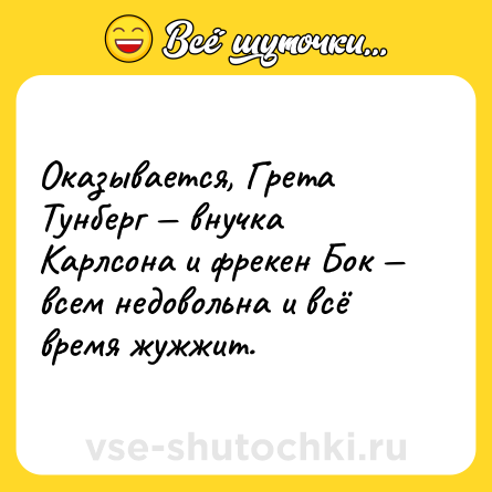 Шутка: Оказывается, Грета Тунберг — внучка Карлсона и фрекен Бок — всем недовольна и всё время жужжит.