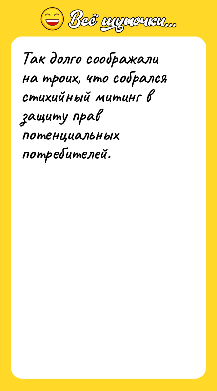 Так долго соображали на троих, что собрался стихийный митинг в