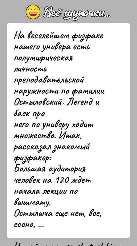 История: На веселейшем физфаке нашего универа есть полумифическая личностьпреподавательской наружности по фамилии Остыловский. Легенд и баек пронего по универу ходит множество.