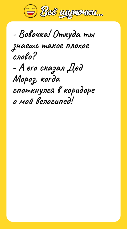 - Вовочка! Откуда ты знаешь такое плохое слово? - А