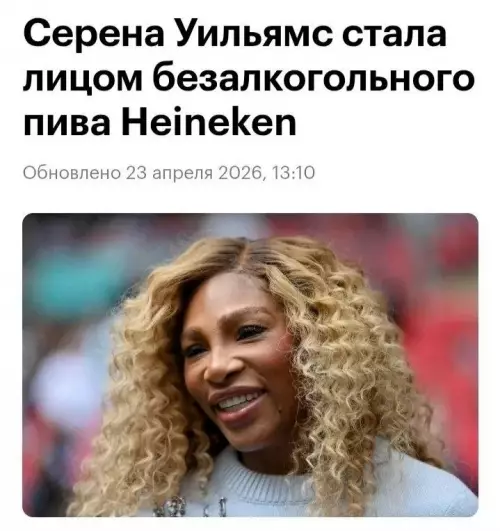 Серёна и Heineken: вот это поворот! 🍺😲 - Серена Уильямс стала лицом безалкогольного пива Heineken
