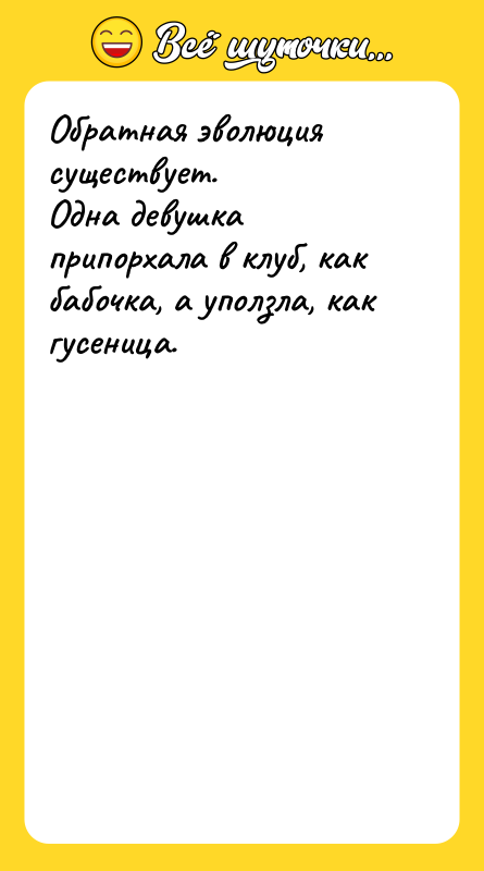 Обратная эволюция существует.  Одна девушка припорхала в клуб, как