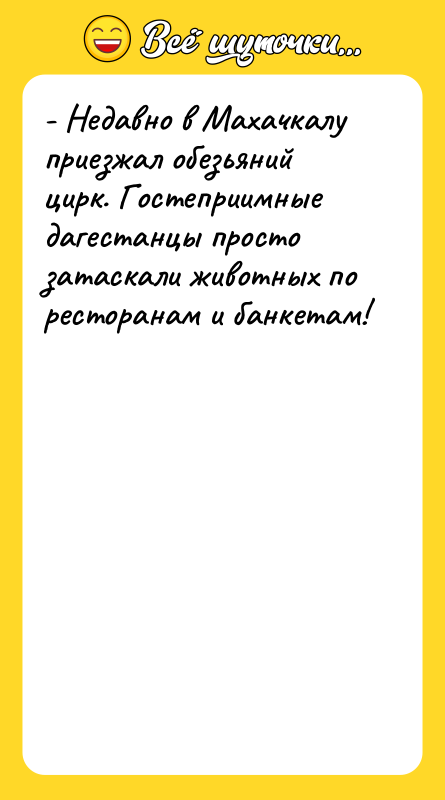 - Недавно в Махачкалу приезжал обезьяний цирк. Гостеприимные дагестанцы просто