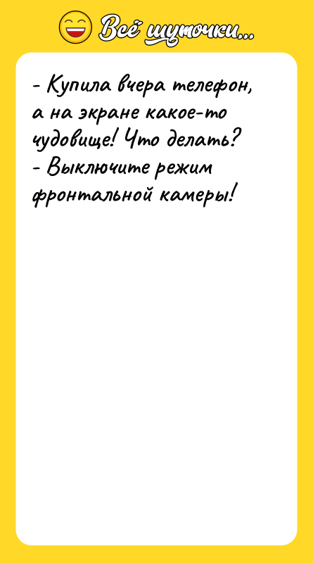 - Купила вчера телефон, а на экране какое-то чудовище! Что