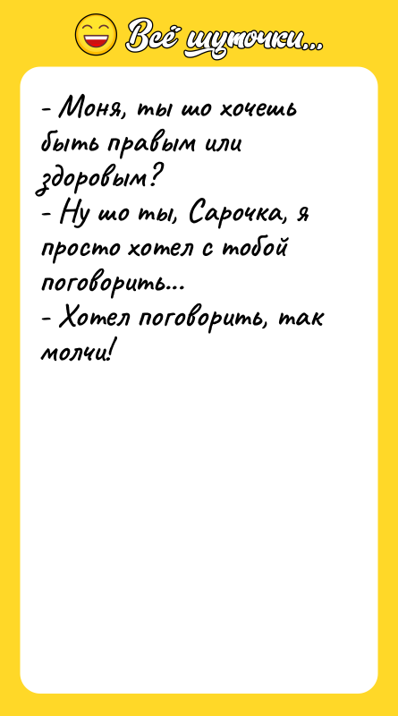 - Моня, ты шо хочешь быть правым или здоровым? 