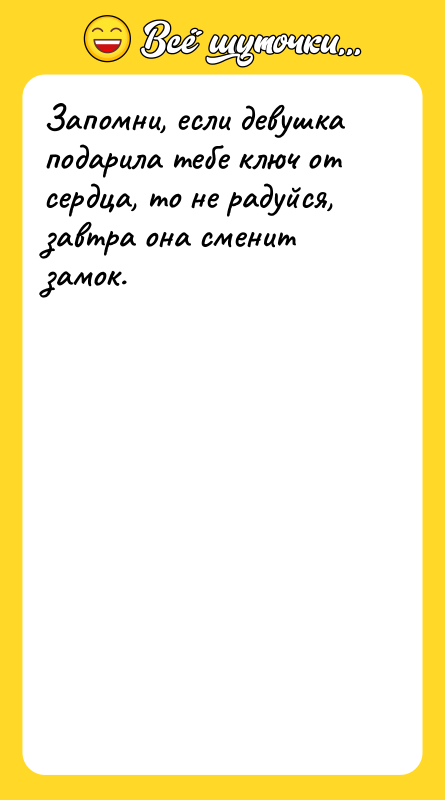 Запомни, если девушка подарила тебе ключ от сердца, то не
