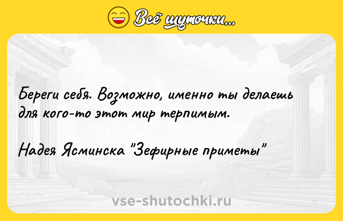 Цитата: Береги себя. Возможно, именно ты делаешь для кого-то этот мир терпимым.Надея Ясминска Зефирные приметы