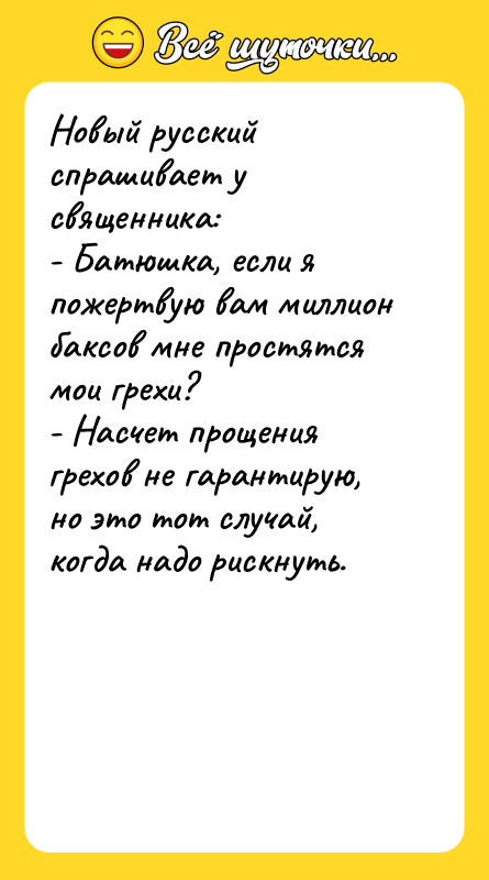 Новый русский спрашивает у священника: - Батюшка, если я пожертвую