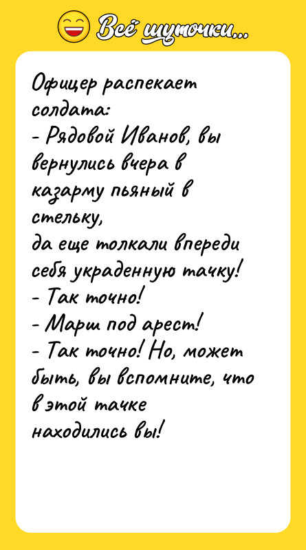 Офицер распекает солдата: - Рядовой Иванов, вы вернулись вчера в