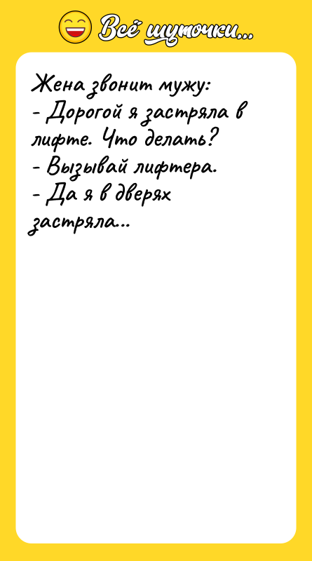 Жена звонит мужу:  - Дорогой я застряла в лифте.