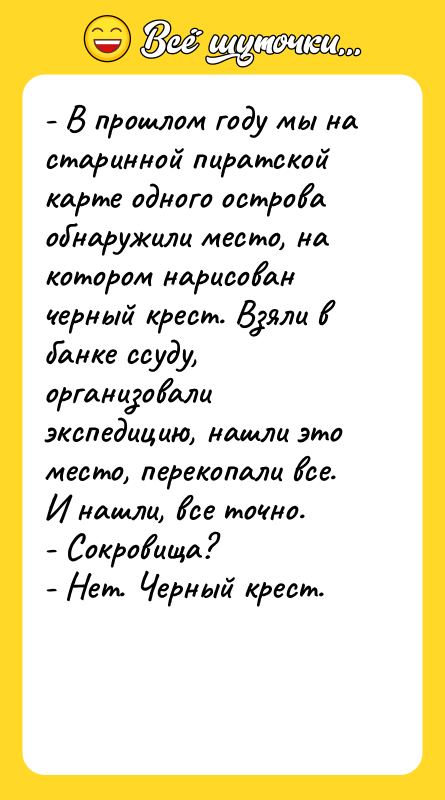 - В прошлом году мы на старинной пиратской карте одного
