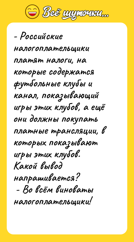 - Российские налогоплательщики платят налоги, на которые содержатся футбольные клубы