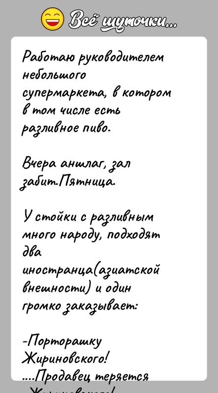 История: Работаю руководителем небольшого супермаркета, в котором в том числе есть разливное пиво.Вчера аншлаг, зал забит.Пятница.У стойки с разливным много народу,