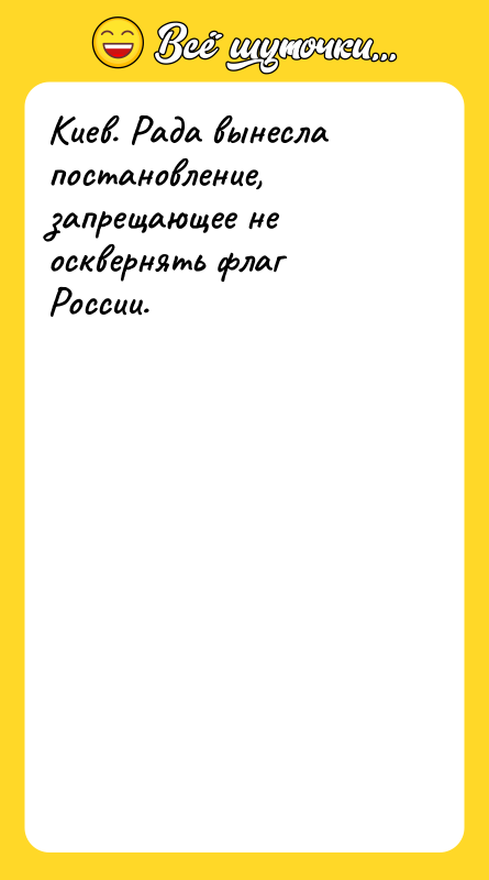 Киев. Рада вынесла постановление, запрещающее не осквернять флаг России.