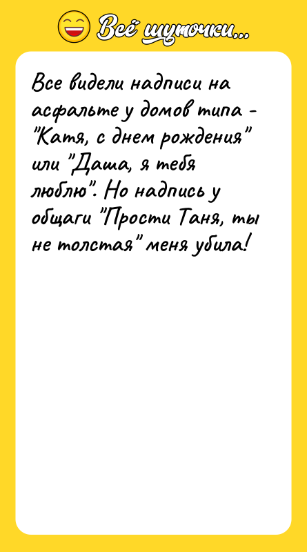 Все видели надписи на асфальте у домов типа - Катя,