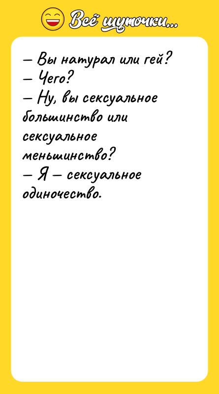 — Вы натурал или гей?  — Чего?  —