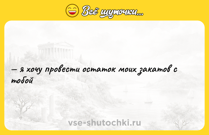Цитата: я хочу провести остаток моих закатов с тобой