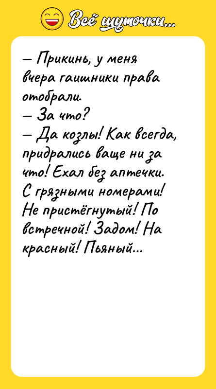 — Прикинь, у меня вчера гаишники права отобрали. — За