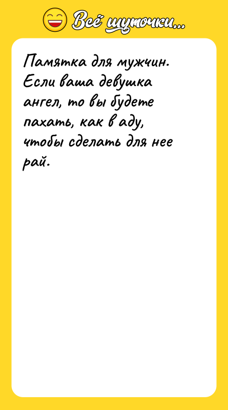 Памятка для мужчин. Если ваша девушка ангел, то вы будете