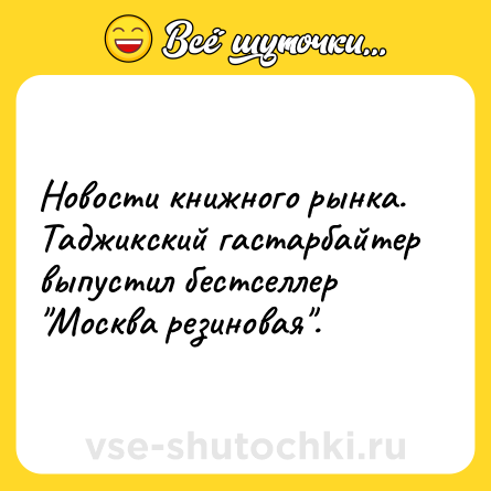 Шутка: Новости книжного рынка. Таджикский гастарбайтер выпустил бестселлер 