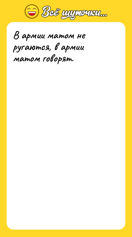 В армии матом не ругаются, в армии матом говорят.