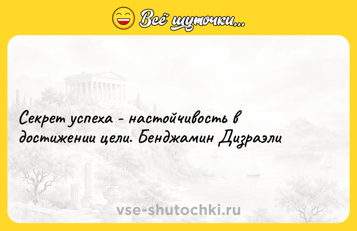 Цитата: Секрет успеха - настойчивость в достижении цели. Бенджамин Дизраэли