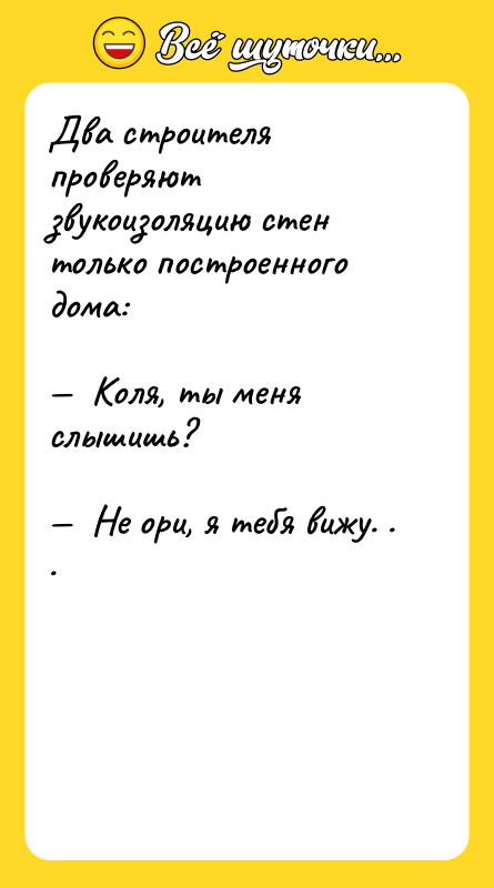 Два строителя проверяют звукоизоляцию стен только построенного дома:  —