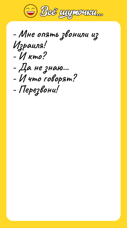 - Мне опять звонили из Израиля! - И