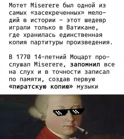Смешная картинка №540520 Великий Моцaрт, покopитель тopрентов