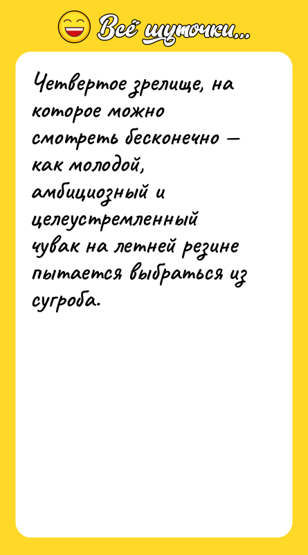 Четвертое зрелище, на которое можно смотреть бесконечно — как молодой,