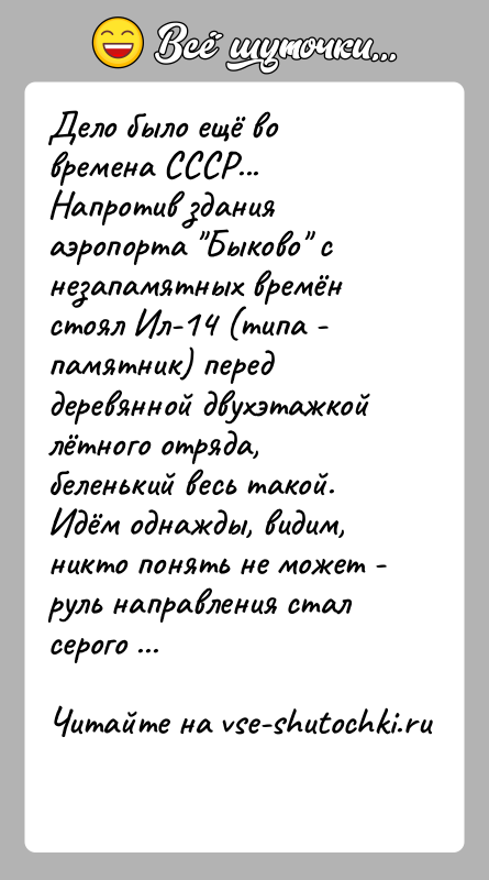 История: Дело было ещё во времена СССР...Напротив здания аэропорта Быково с незапамятных времён стоял Ил-14 (типа - памятник) перед деревянной двухэтажкой