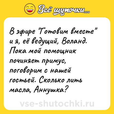 Шутка: В эфире 