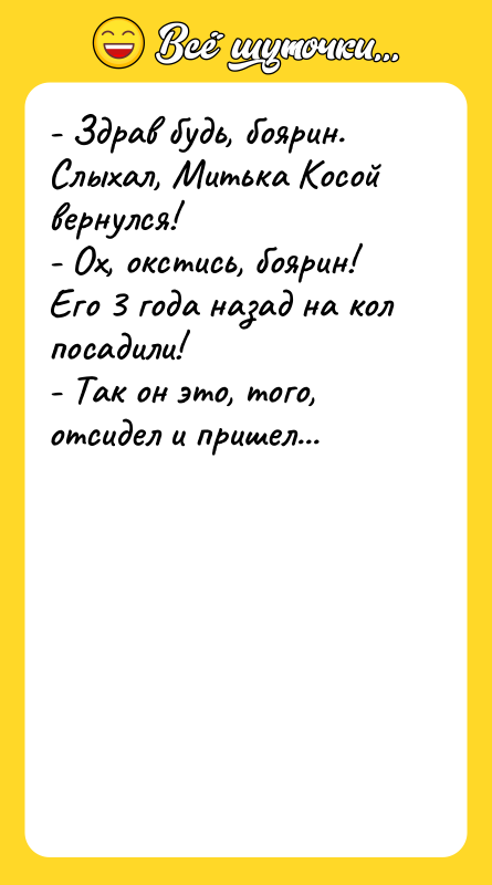 - Здрав будь, боярин. Слыхал, Митька Косой вернулся! - Ох,